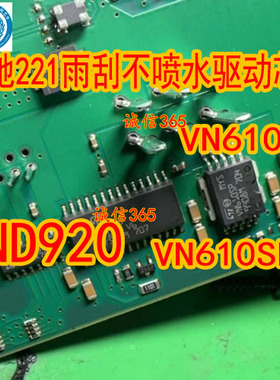 VN610SP VND920 适用奔驰221雨刮不喷水驱动芯片
