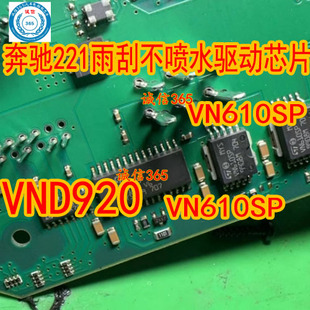 VN610SP VND920 适用奔驰221雨刮不喷水驱动芯片