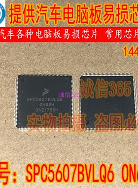 SPC5607BVLQ6 ON69H 封装QFP176脚 提供汽车电脑板芯片IC 可直拍