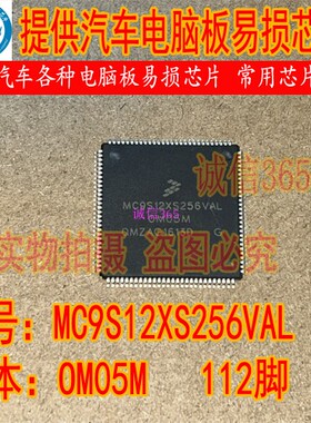 MC9S12XS256VAL 版本OM05M 封装TQFP112脚 提供汽车电脑板芯片IC