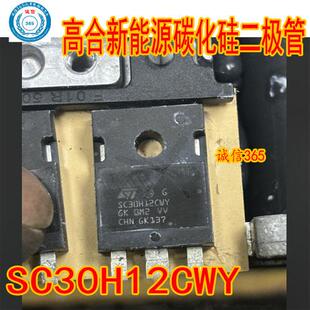 SC30H12CWY STPSC30H12CWY 高合新能源充电机二极管全新