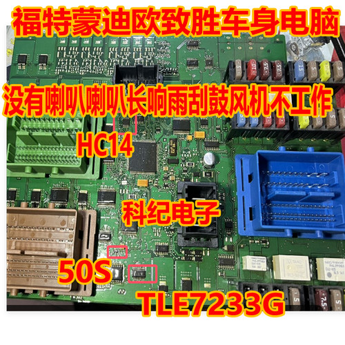 福特蒙迪欧致胜喇叭长响故障芯片