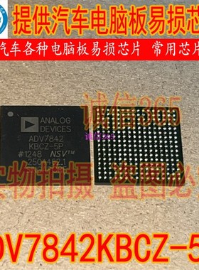 ADV7842KBCZ-5P 封装 BGA 提供汽车电脑板易损芯片IC 可直拍