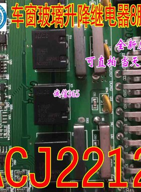 ACJ2112P 12V 通用 ACJ2212 五菱宏光S 车窗玻璃升降继电器8脚位