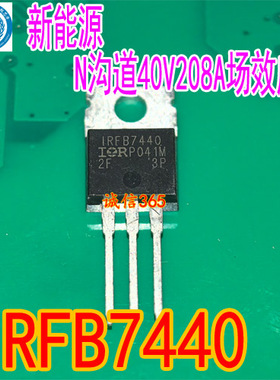 IRFB7440 新能源 N沟道40V208A场效应管 TO220 全新原装