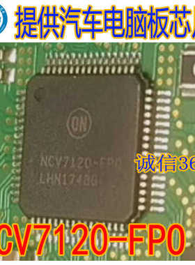 NCV7120-FPO NCV7120-FP0 封装QFP64脚 提供汽车电脑板芯片