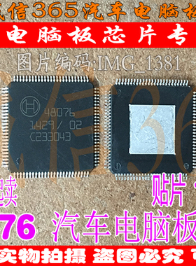48076 BOSCH  柴油汽车电脑板芯片IC 现货
