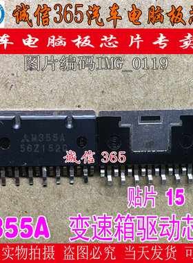 M355A 三菱变速箱驱动芯片 汽车发动机电脑车身电脑板IC芯片