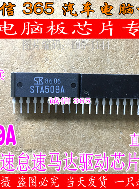 STA509A 日产尼桑风度A33转速怠速马达驱动 汽车IC电脑板芯片IC