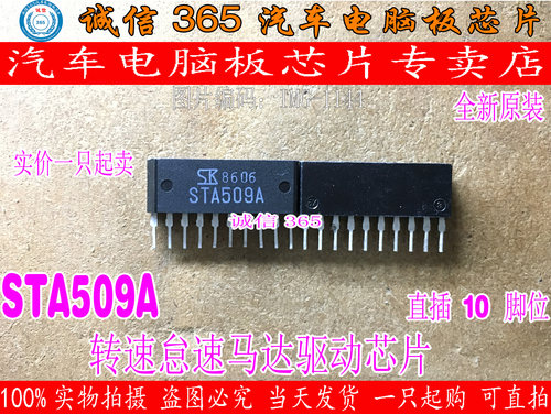 STA509A 日产尼桑风度A33转速怠速马达驱动 汽车IC电脑板芯片IC