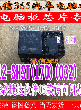 HFKM 012-SHST(170)(032) 款捷达伙伴08款转向闪光灯继电器