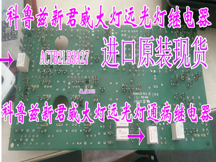 ACTB2LB3A27 742 355-22 12VDC科鲁兹新君威大灯远光灯通病继电器