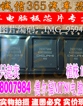 28007984 无铅珠 BGA196珠 德尔福MT80电脑易损芯片IC 现货