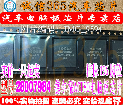 铅珠德尔福mt80电脑易损芯片