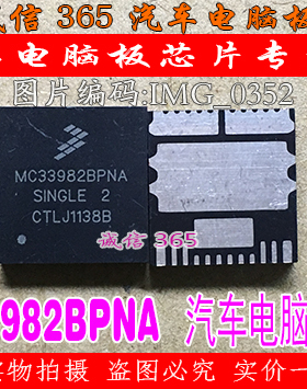 MC33982BPNA  汽车电脑板常用易损芯片IC 现货