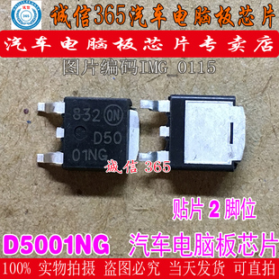D5001NG D5001N  汽车电脑板常用易损芯片IC 现货