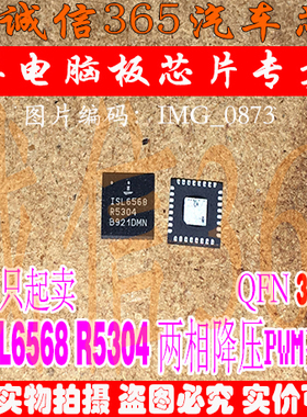 ISL6568 R5304 诚信 汽车电脑板芯片IC集成原装  可直拍