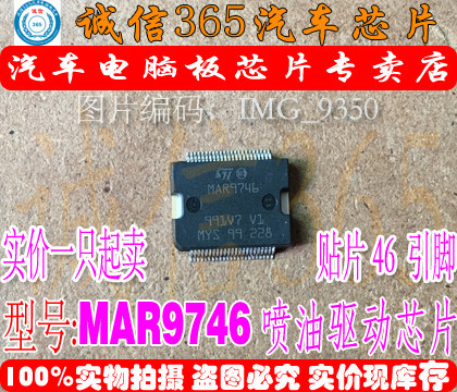 MAR9746   POLO马瑞利电脑板喷油芯片IC 现货