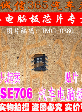 SE706 一只2.5元  汽车电脑板常用易损芯片IC 现货