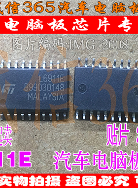 L6911E  汽车电脑板常用易损芯片IC 现货