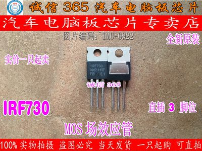 IRF730 汽车电脑板场效应管N沟道  现货