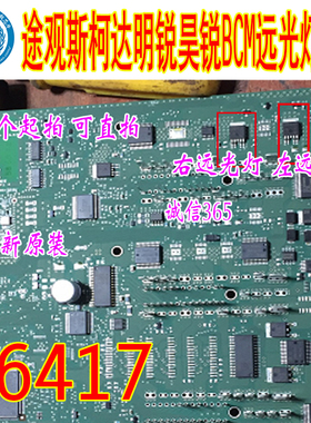 66417 集成 途观斯柯达明锐昊锐BCM远光灯不亮控制芯片IC现货