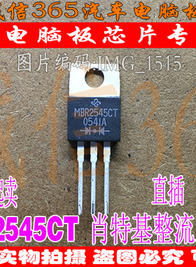 MBR2545CT  肖特基二极管 汽车ABS易损芯片IC