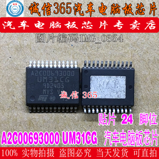 A2C00693000 UM31CG 汽车电脑板常用易损芯片