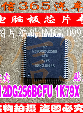 MC9S12DG256BCFU 1K79X 汽车电脑板易损CPU芯片IC 现货