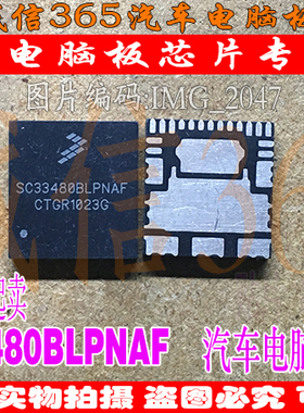 SC33480BLPNAF QFN  汽车电脑板芯片IC 现货