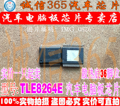 TLE8264E 诚信专营 集成 汽车电脑板常用易损芯片IC 现货