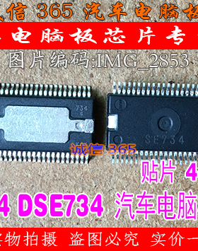 SE734 DSE734  汽车电脑板常用易损芯片IC 现货