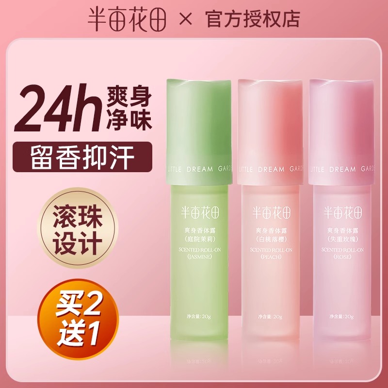 半亩花田止汗露腋下干爽持久留香