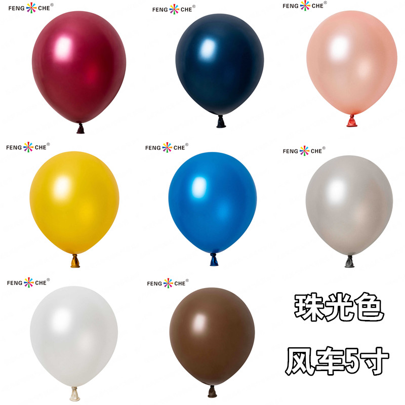 风车牌5寸圆形珠光小气球儿童生气球