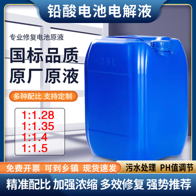 25KG电瓶原液电解液1:1.28高浓度污水处理稀硫酸PH值调节标准溶液