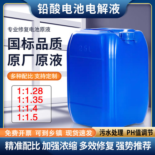 25KG电瓶原液电解液1:1.28高浓度污水处理有机酸PH值调节标准溶液