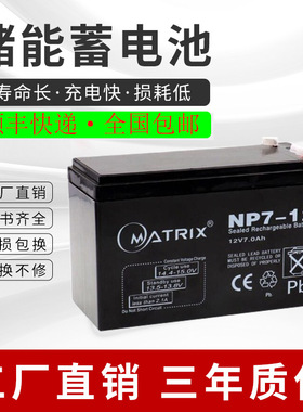 矩阵蓄电池MATRIXNP7-1212V7AHUPS不间断电源电动卷闸门消防主机