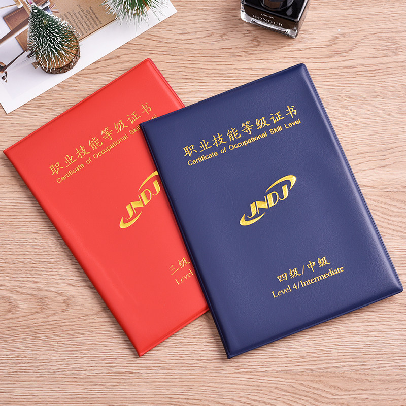 1-5级职业技能等级证书保护套JNDJ外壳封皮岗位培训证书合格封