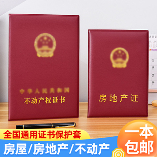 不动产证皮套房地产证件外壳保护房屋所有权套登记证明产权证书套