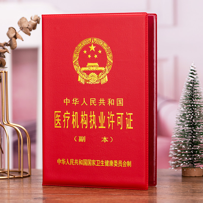 医疗机构执业许可证副本保护套相框医院卫生健康封皮外壳皮套子夹