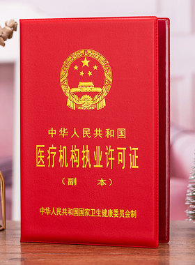 医疗机构执业许可证副本保护套相框医院卫生健康封皮外壳皮套子夹