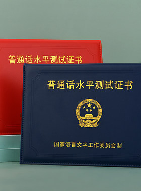 普通话等级证书保护套一甲二乙通用普通话水平测试外壳汉语水平皮