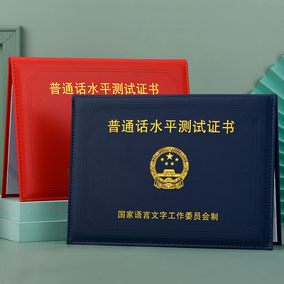 普通话等级证书保护套一甲二乙通用普通话水平测试外壳汉语水平皮