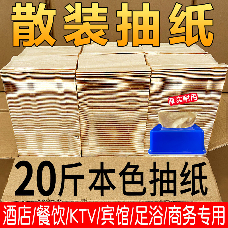 20斤本色散装抽纸整箱批餐厅酒店饭店纸巾餐巾纸卫生纸实惠装家用