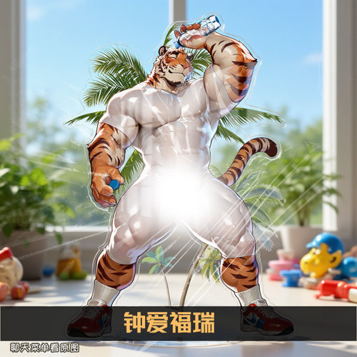 8月新款虎兽人游戏周边钟爱福瑞肌肉透明立牌furry控