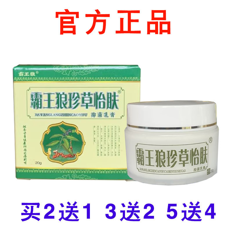 霸王狼珍草怡肤草本乳膏官方正品!  拍2送1，3送2，5送4，10送9..