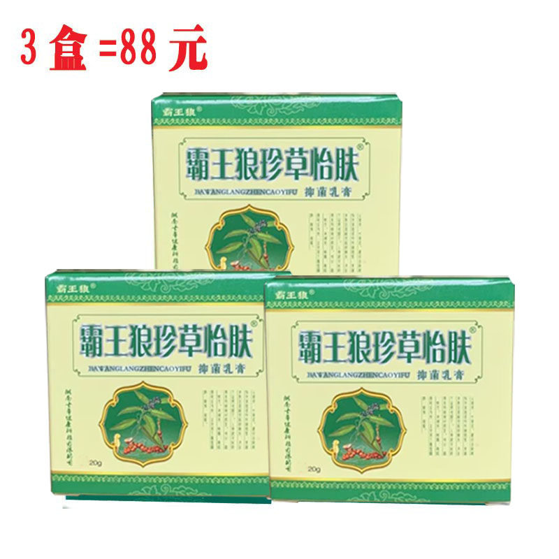 霸王狼珍草怡肤三盒装草本乳膏 官方正品