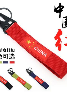 户外加厚织带随身挂扣鹰嘴扣汽车钥匙扣中国红国旗飘带背包挂件