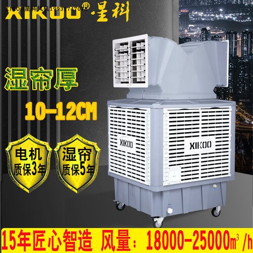 xikoo星科冷风机18SY工业厂房养殖场网吧餐厅空调扇单制冷水空调