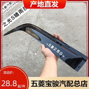 6376 之光S 6400 6389 之光V晴雨挡板 6388 适用于五菱之光6371